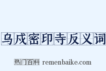 乌戍密印寺反义词是什么意思的图片